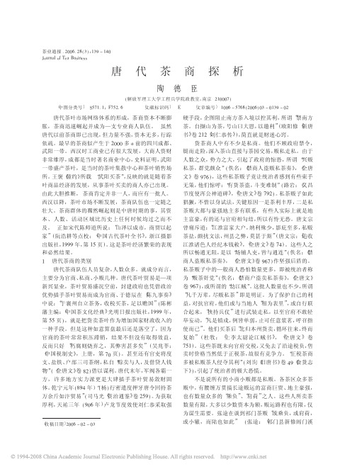 唐代茶商探析