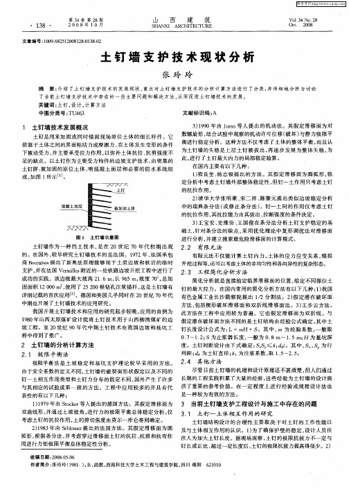 土钉墙支护技术现状分析