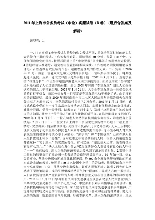 2011年上海市公务员考试(申论)真题试卷(B卷)(题后含答案及解析)
