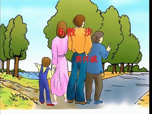 (名师整理)语文七年级上册《散步》省优质课获奖课件