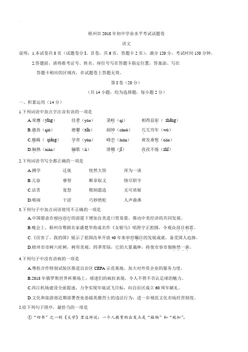 2018年广西省梧州市中考语文试题(无答案)