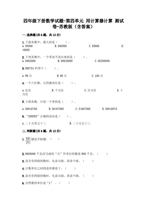 四年级下册数学试题-第四单元 用计算器计算 测试卷-苏教版(含答案)