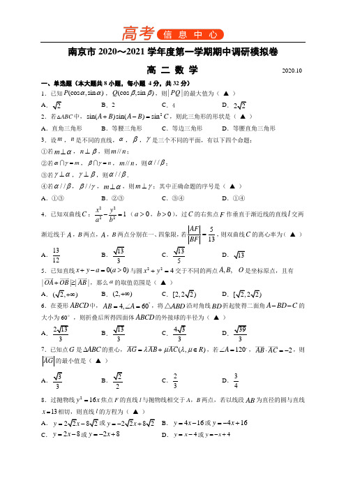 江苏省南京市2020-2021学年第一学期高二期中数学模拟试卷(1)