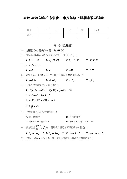 2019-2020学年广东省佛山市八年级上册期末数学试卷