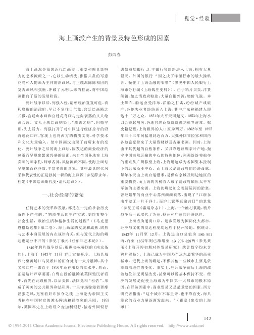 海上画派产生的背景及特色形成的因素