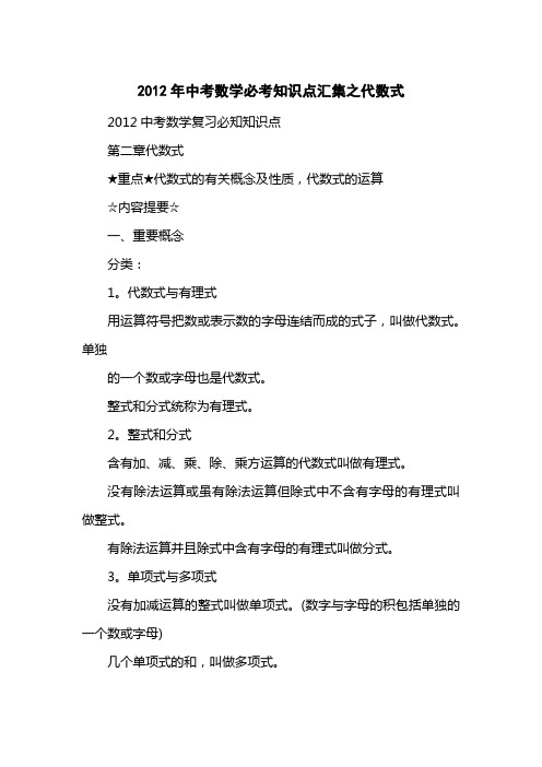 2012中考数学必考知识点汇集之代数式
