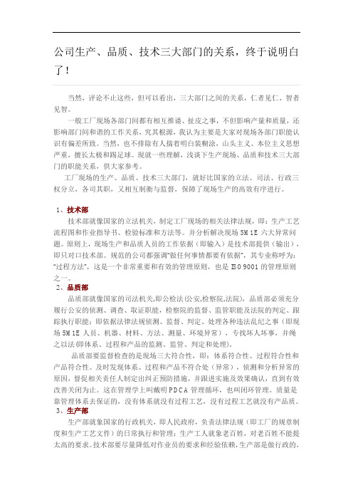 制造型公司生产、品质、技术三大部门的关系