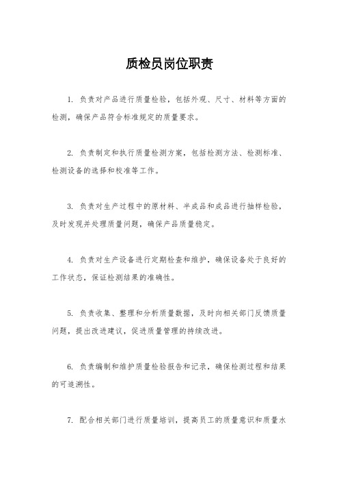 质检员岗位职责