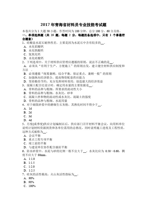 2017年青海省材料员专业技能考试题