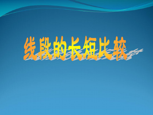 七年级数学上册 4.5 最基本的图形—点和线 4.5.2 线段的长短比较教学课件 (新版)华东师大版