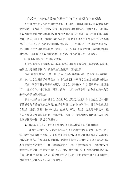 在教学中如何培养和发展学生的几何直观和空间观念