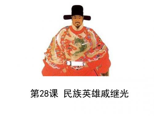 最新配套S版《民族英雄戚继光》精品公开课课件