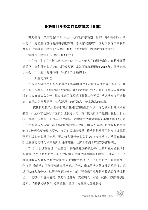 骨科部门年终工作总结范文【5篇】