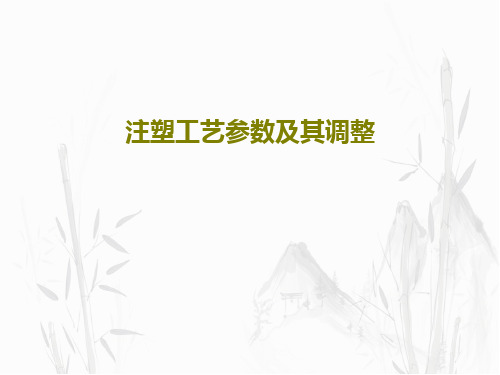 注塑工艺参数及其调整35页PPT