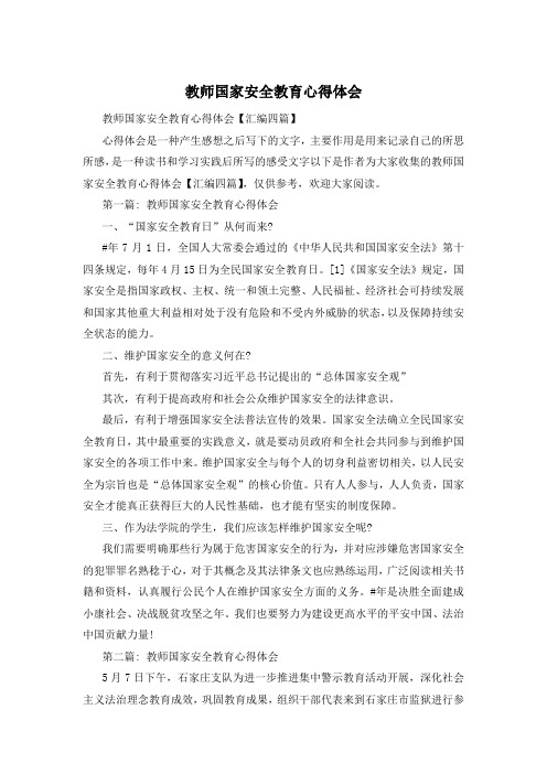 教师国家安全教育心得体会