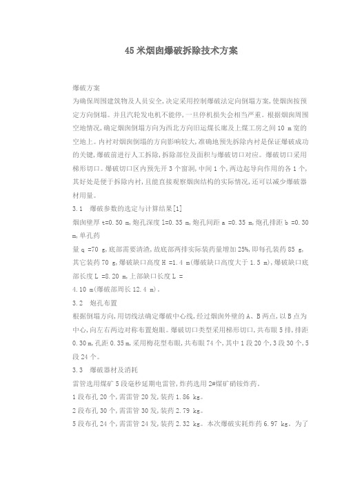 45米烟囱爆破拆除技术方案