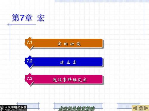 第7章  宏