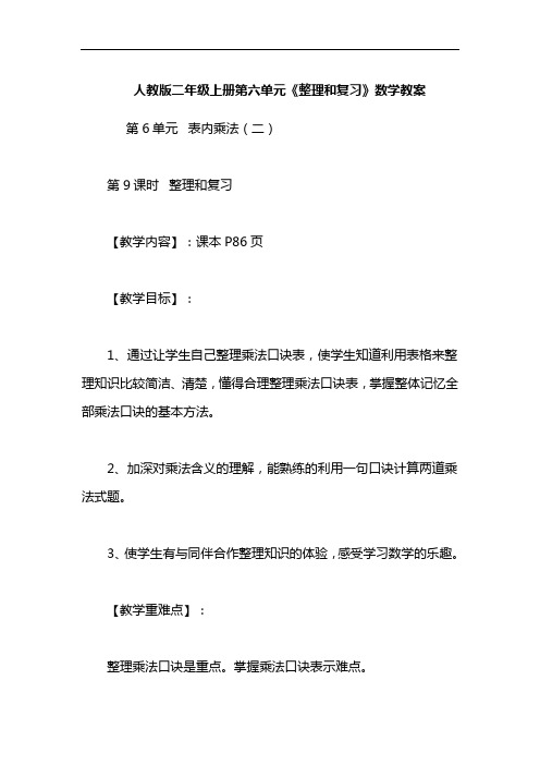人教版二年级上册第六单元《整理和复习》数学教案