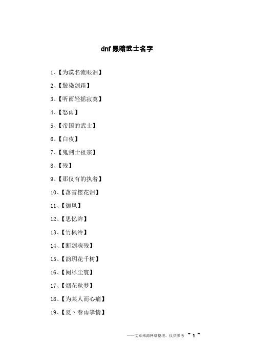 dnf黑暗武士名字