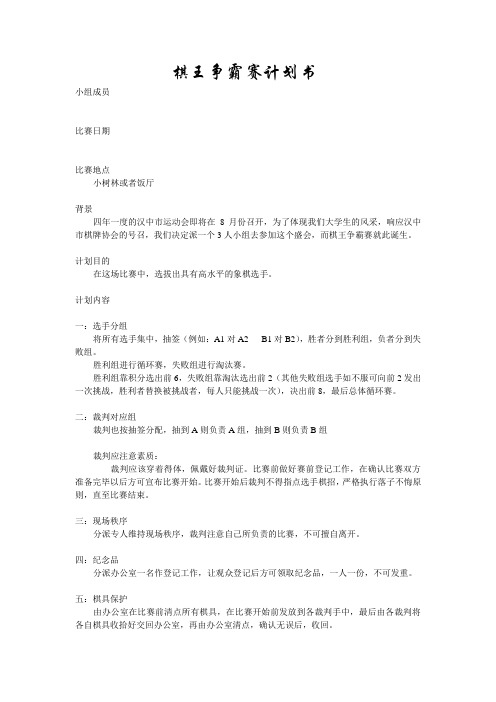 棋王争霸赛计划书