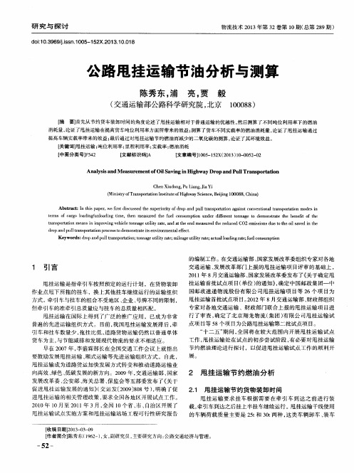公路甩挂运输节油分析与测算