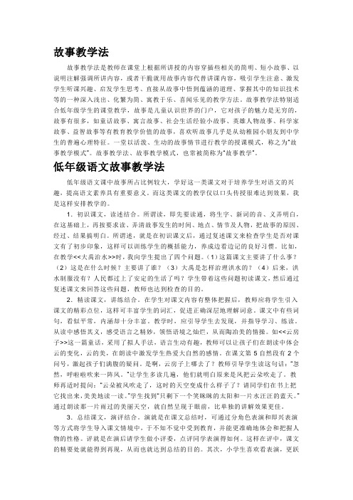 故事教学法