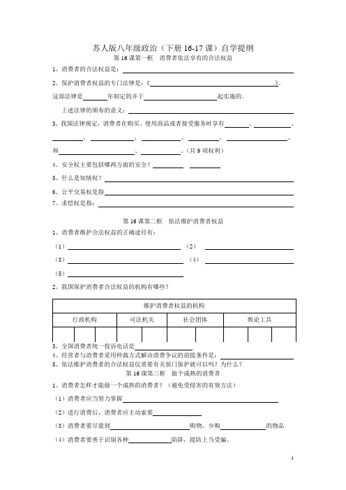 苏人版八年级下册第16-17课自学提纲