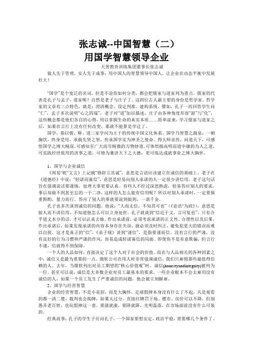 张志诚-中国智慧二