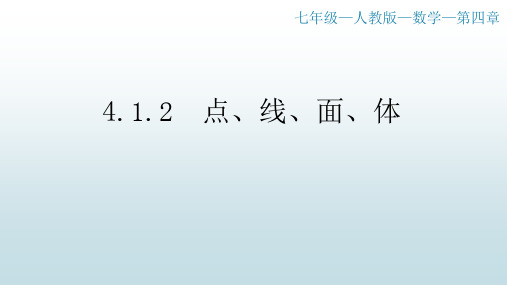 最新人教版初中七年级数学【第四章 4.1.2点 线 面 体】教学课件
