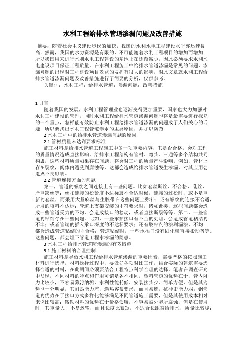 水利工程给排水管道渗漏问题及改善措施
