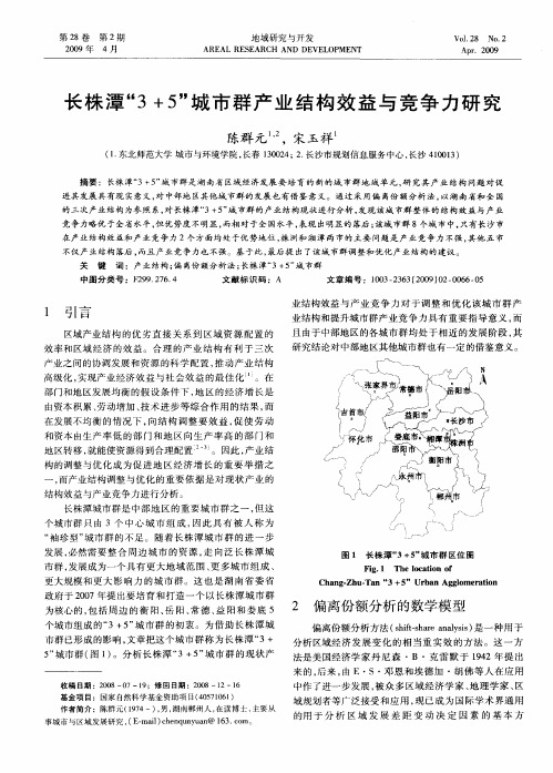 长株潭“3+5”城市群产业结构效益与竞争力研究