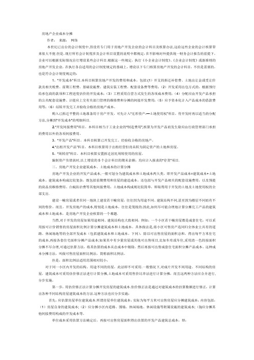 房地产企业成本分摊