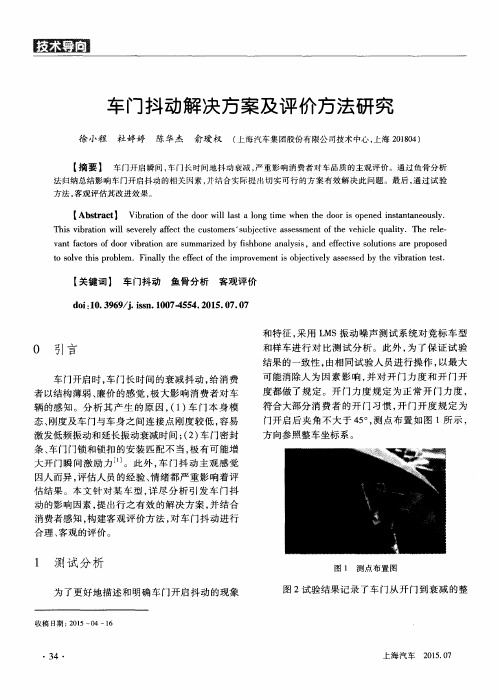 车门抖动解决方案及评价方法研究