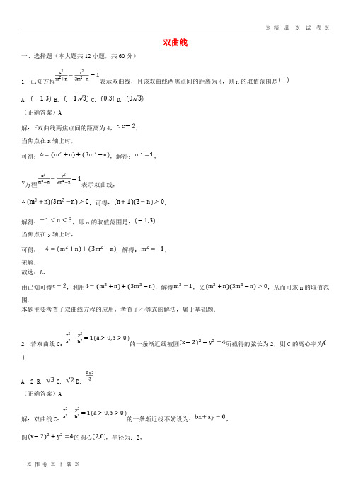 【人教版】2020高考数学三轮冲刺 专题 双曲线练习(含解析)