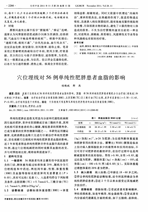 穴位埋线对56例单纯性肥胖患者血脂的影响