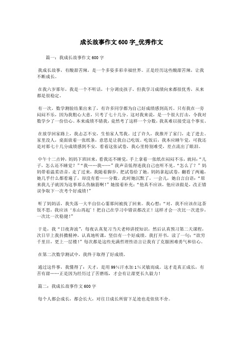 成长故事作文600字_优秀作文.doc