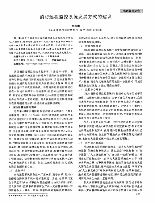 消防远程监控系统发展方式的建议