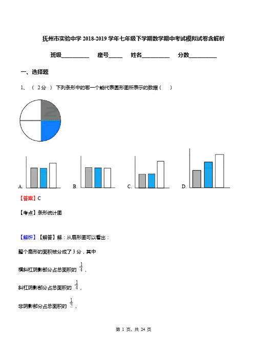 抚州市实验中学2018-2019学年七年级下学期数学期中考试模拟试卷含解析