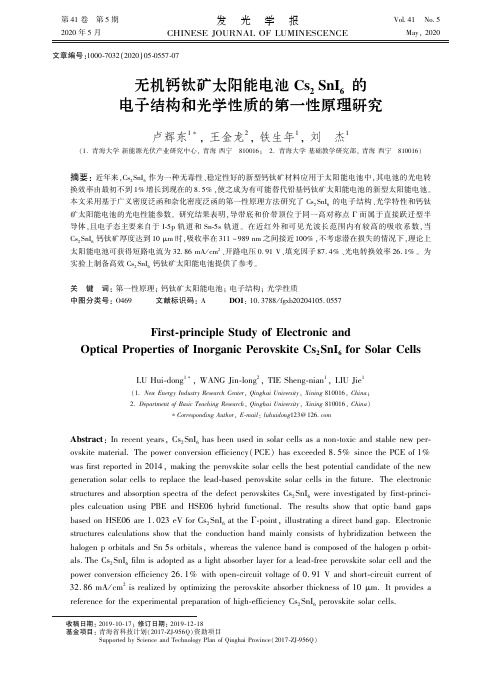 无机钙钛矿太阳能电池cs2sni6的电子结构和光学性质的第一性原理研究