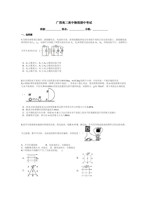 广西高二高中物理期中考试带答案解析
