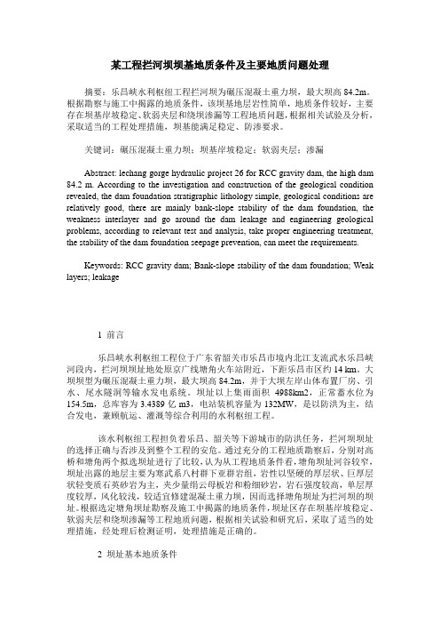 某工程拦河坝坝基地质条件及主要地质问题处理