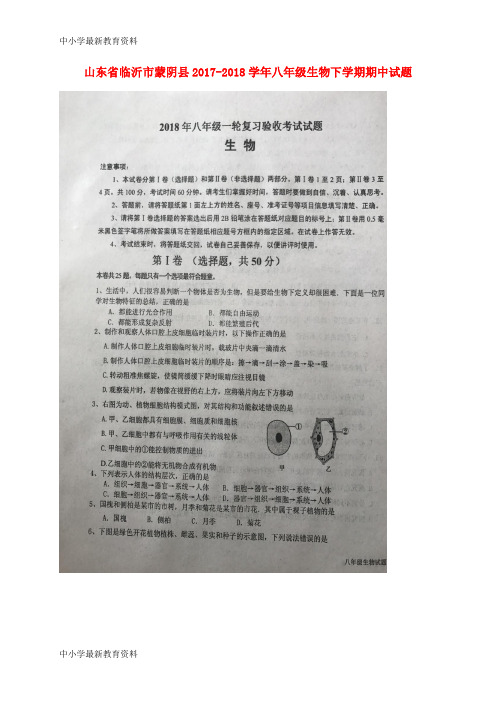 【中小学资料】山东省临沂市蒙阴县2017-2018学年八年级生物下学期期中试题(扫描版) 新人教版