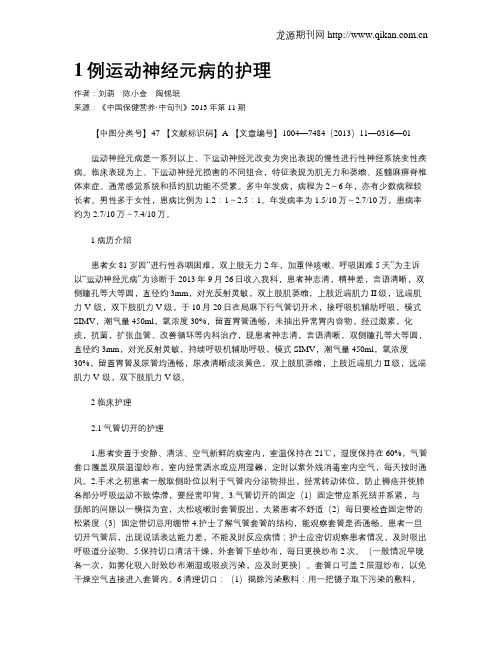 1例运动神经元病的护理