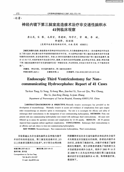 神经内镜下第三脑室底造瘘术治疗非交通性脑积水41例临床观察