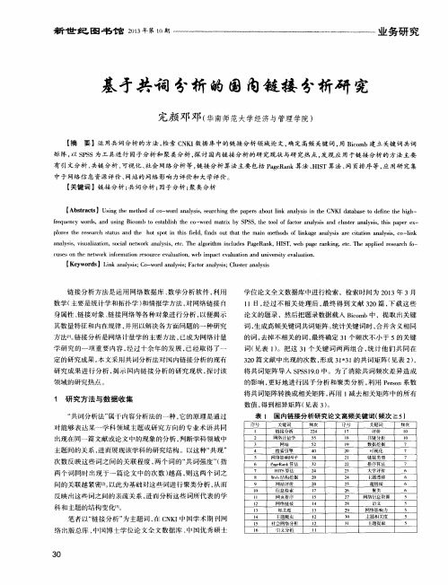 基于共词分析的国内链接分析研究