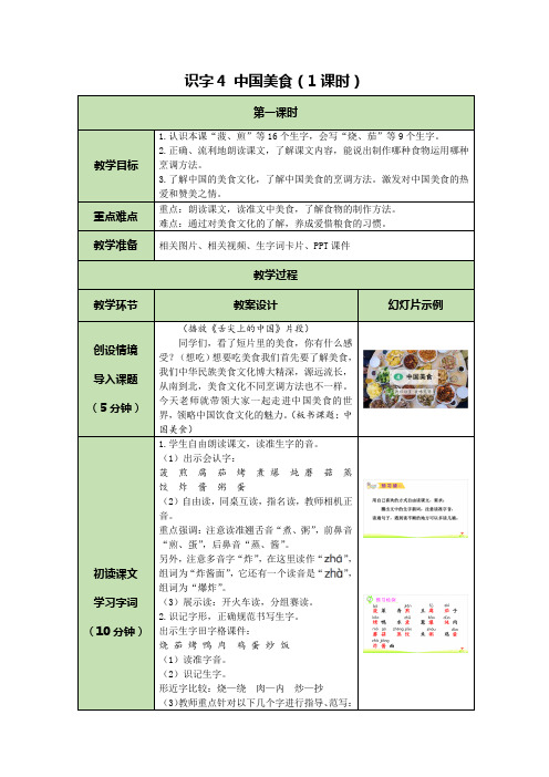 识字4 中国美食(1课时)教案