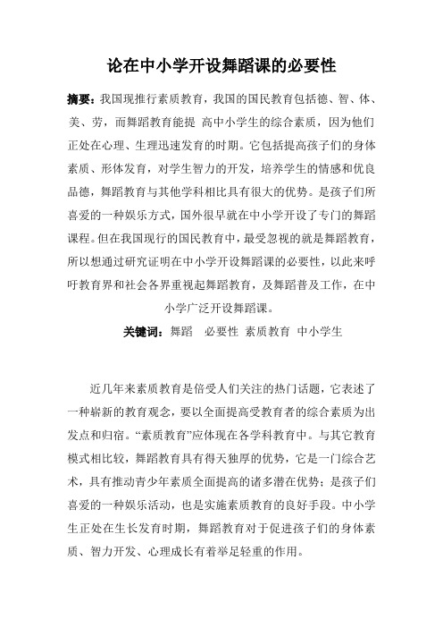 论在中小学开设舞蹈课的必要性