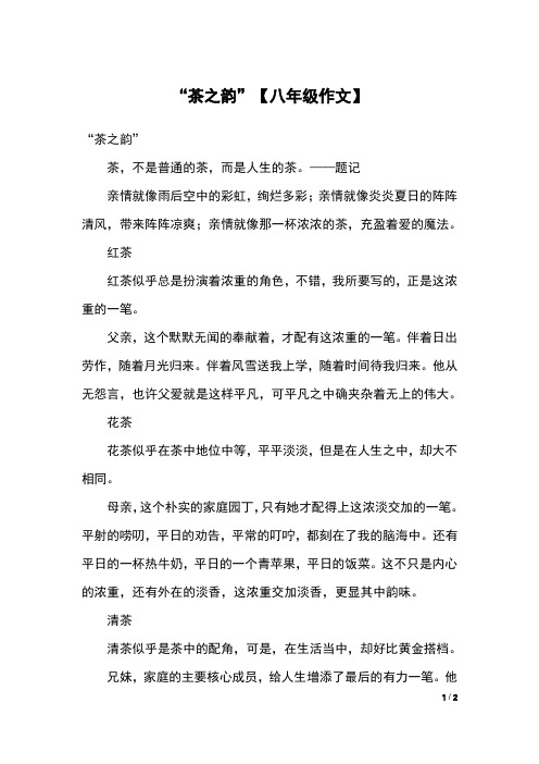 “茶之韵”【八年级作文】