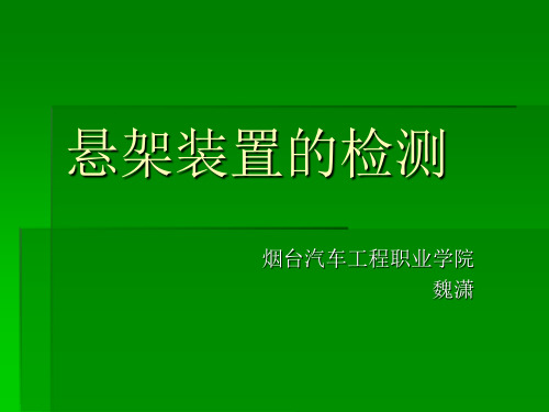 悬架装置的检测 课件