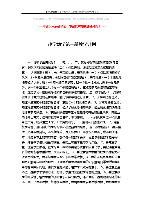 【2018-2019】小学数学第三册教学计划-优秀word范文 (2页)
